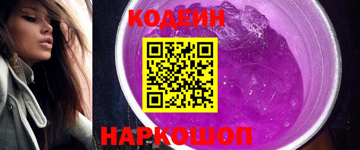 Кодеин Purple Drank  Вход с VPN  Тавда 