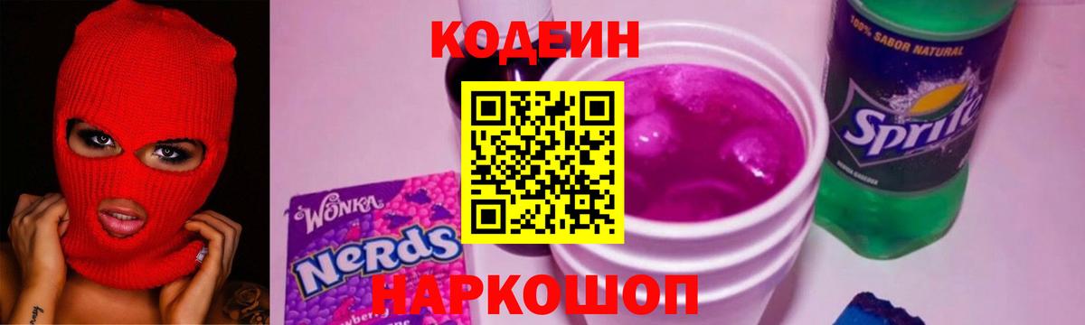Кодеиновый сироп Lean Purple Drank Тавда