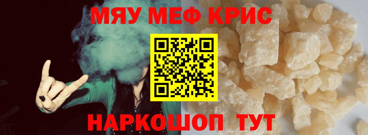 Меф мяу мяу Тавда